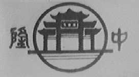 隆中