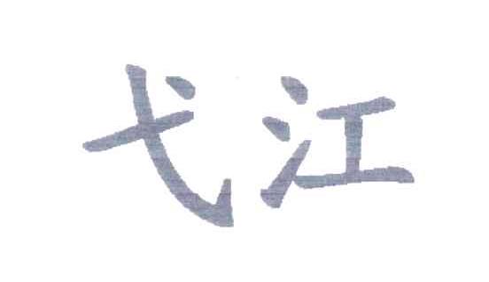弋江
