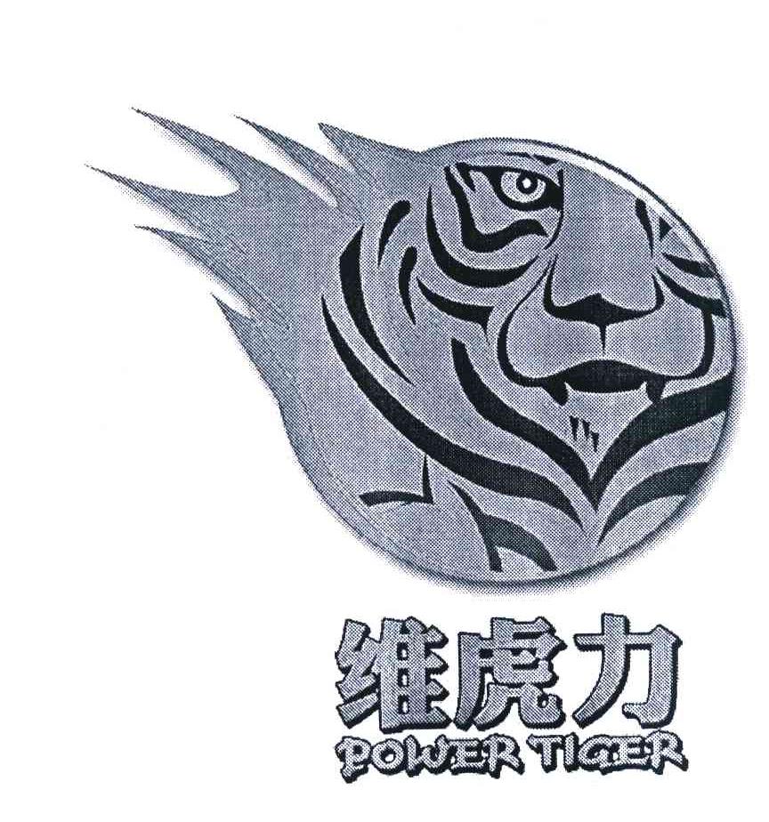 维虎力 POWER TIGER
