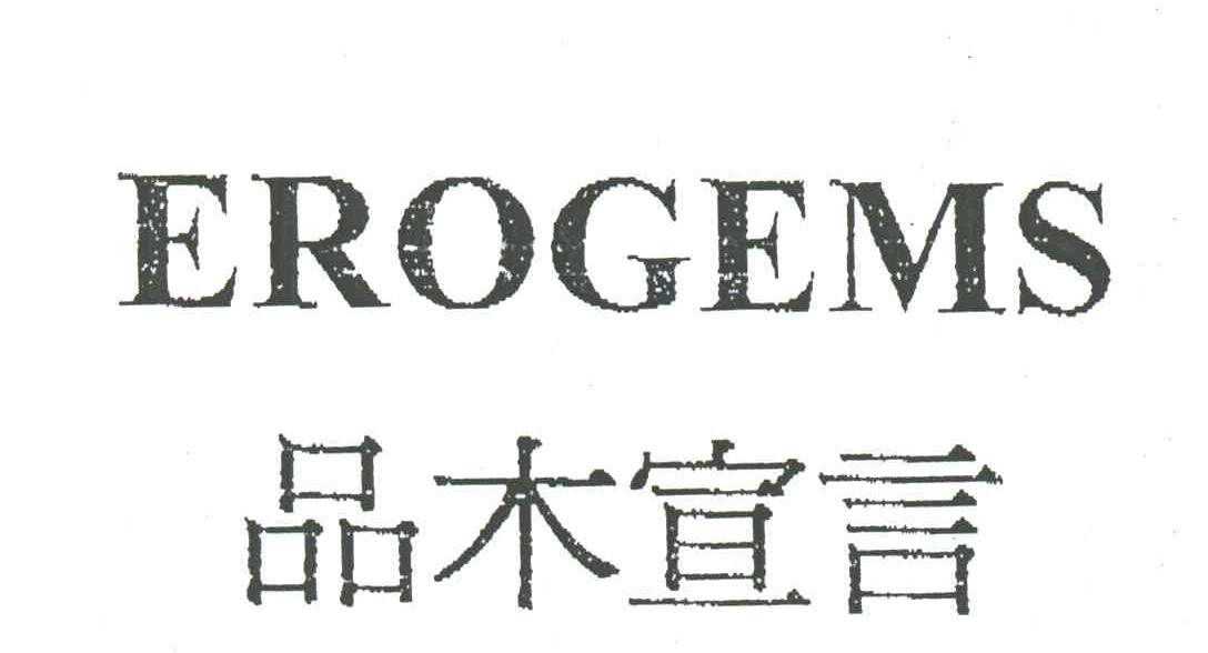 品木宣言;EROGEMS