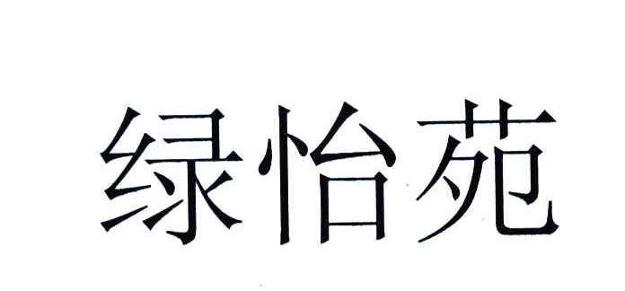绿怡苑