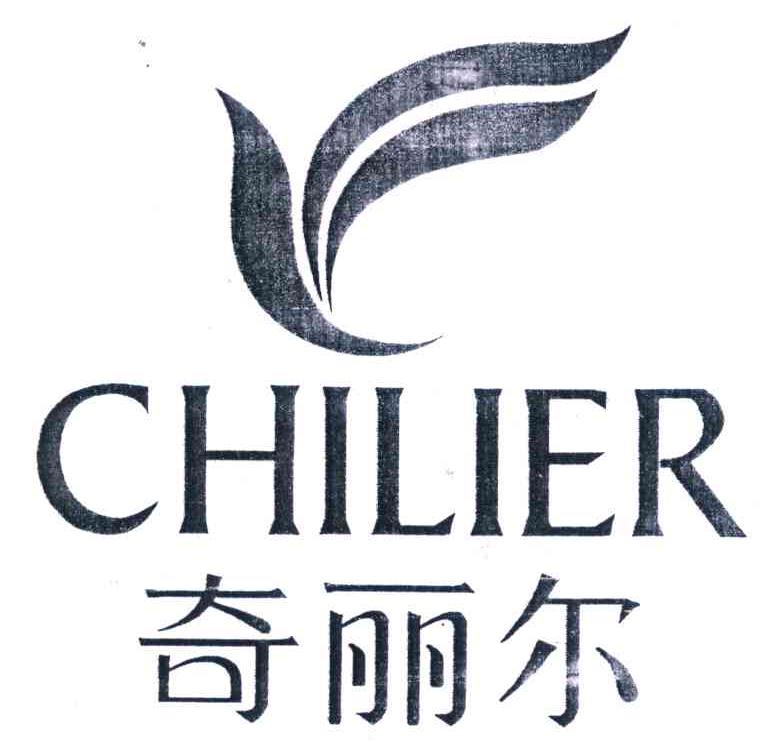 奇丽尔 CHILIER