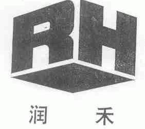 润禾