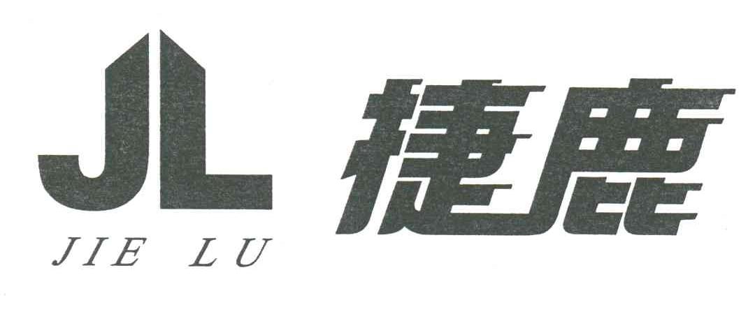 捷鹿