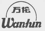 万伦