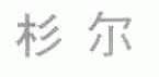 杉尔