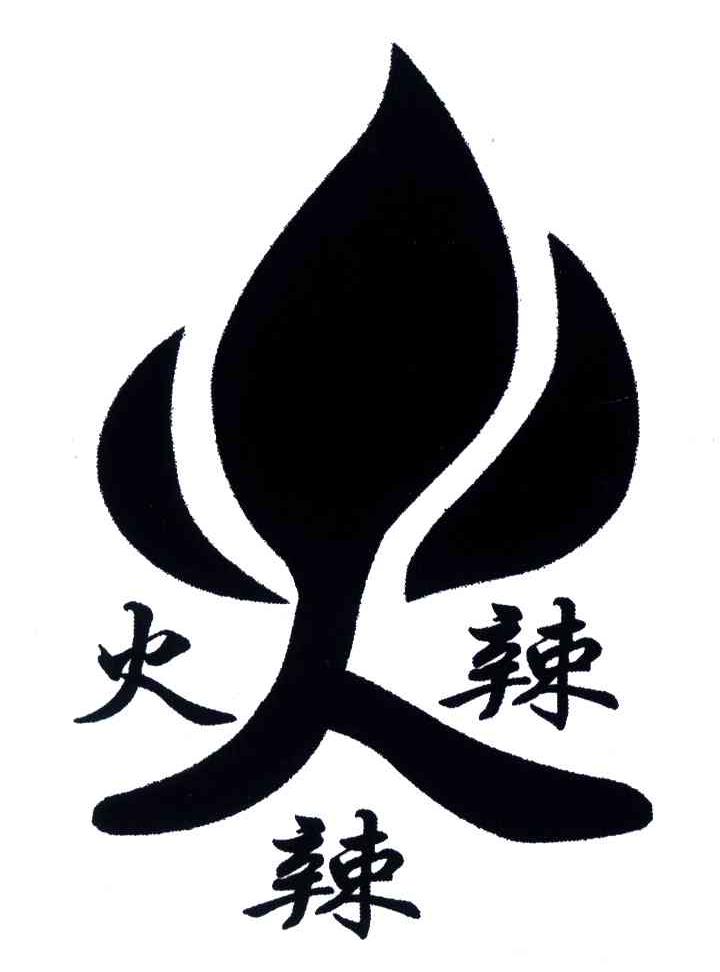 火辣辣