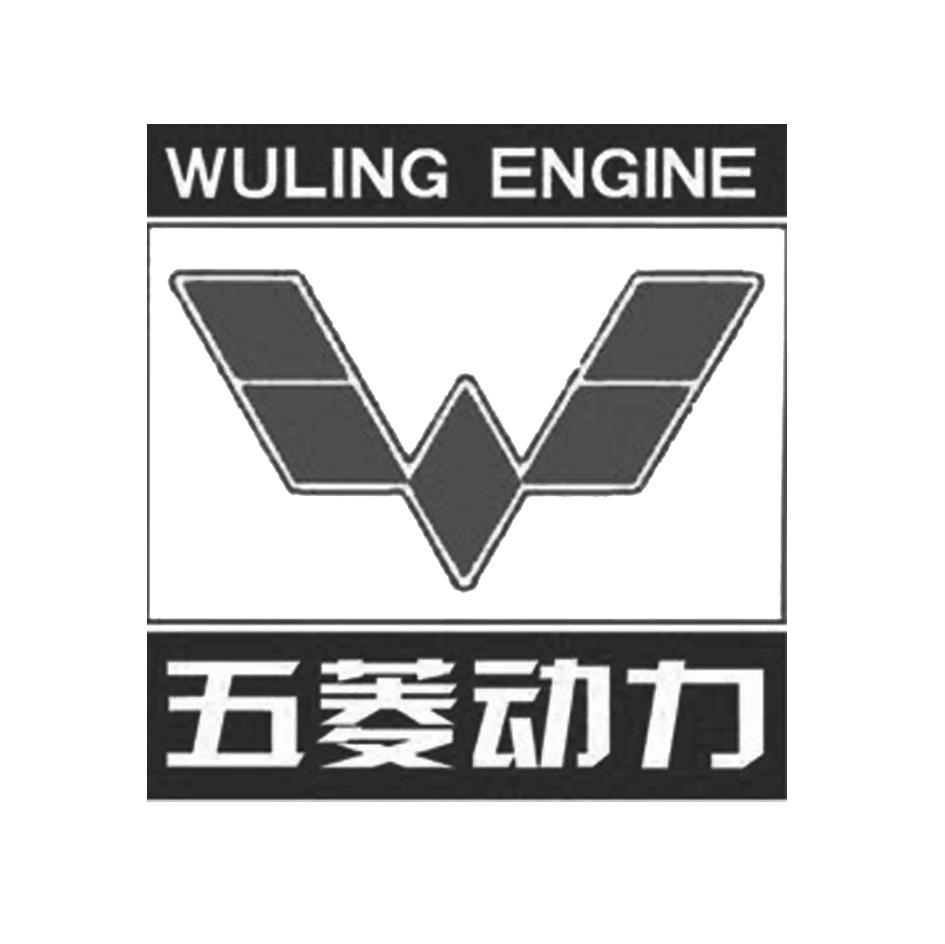 五菱动力 WULING ENGING