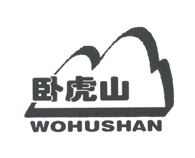 卧虎山