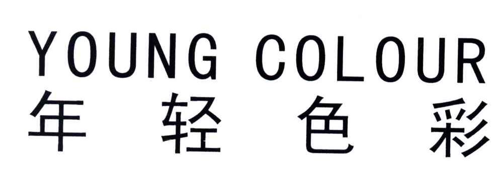 年轻色彩;YOUNG COLOUR