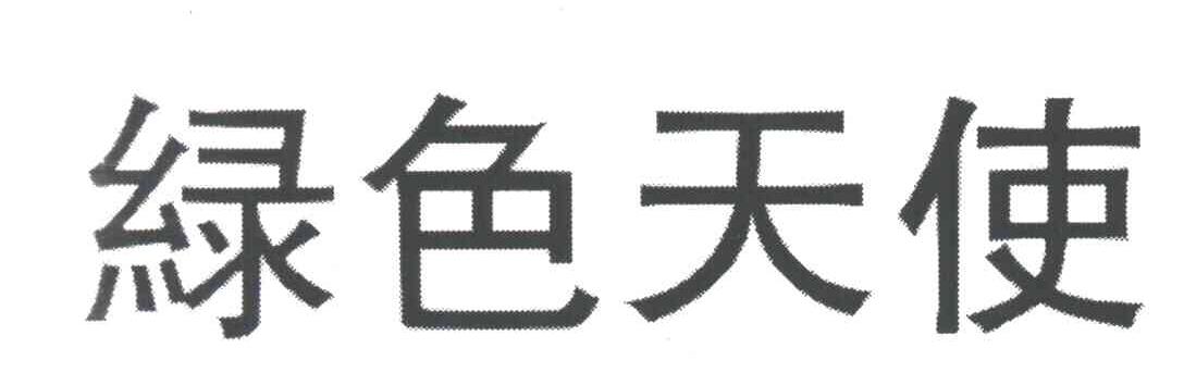绿色天使