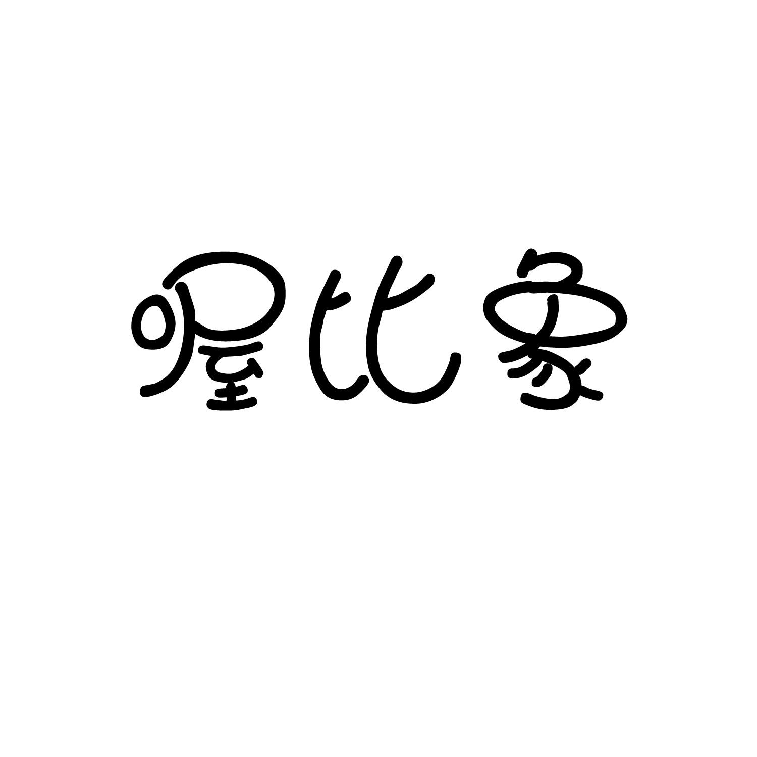喔比象