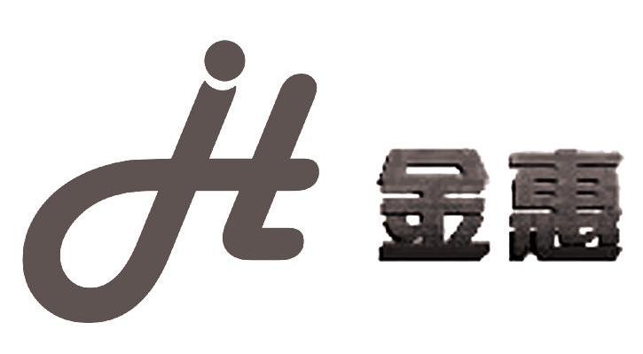 金惠