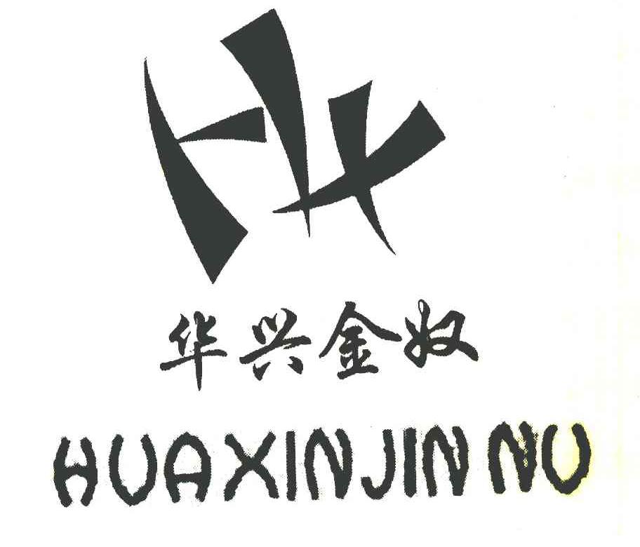 华兴金奴 HX