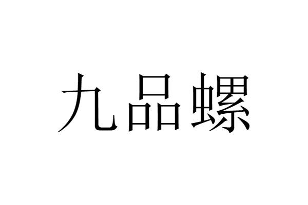 九品螺