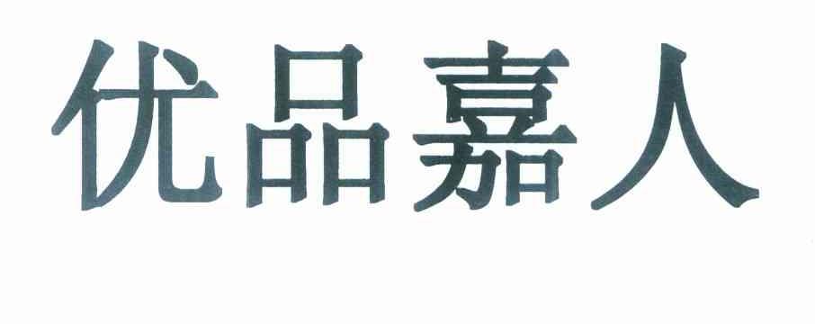 优品嘉人