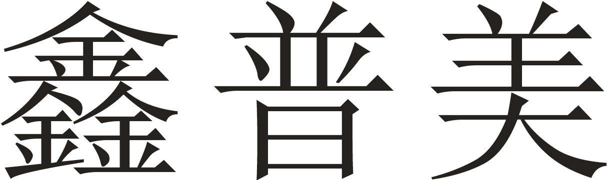鑫普美