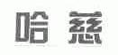 哈慈