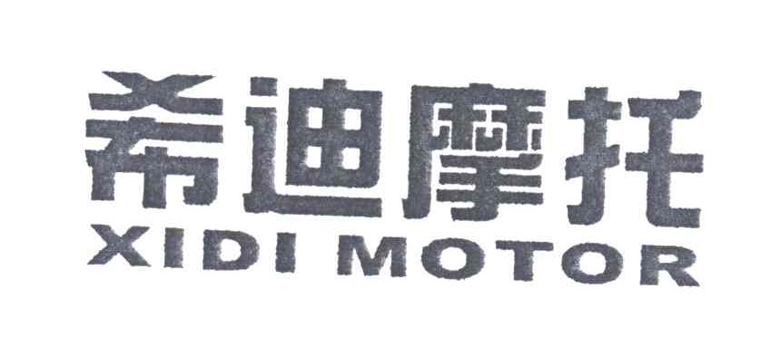 希迪
