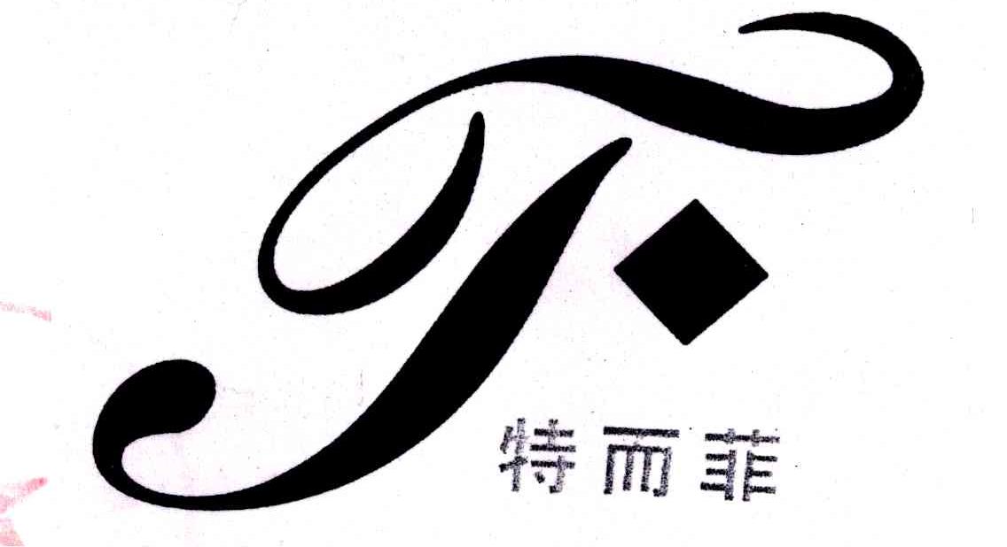 特而菲;图形
