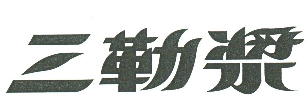 三勒浆