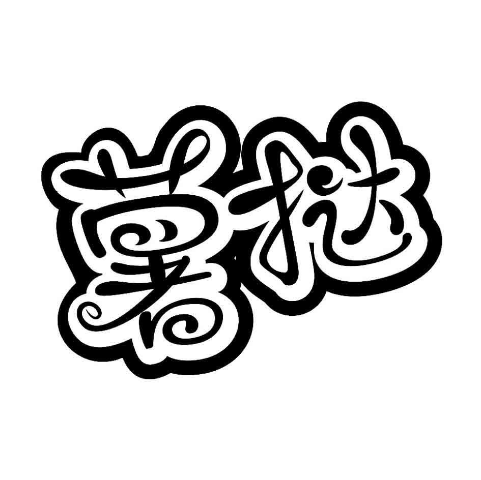 薯挞