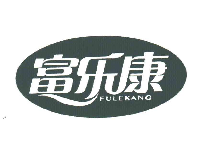 富乐康