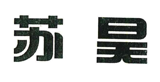苏昊