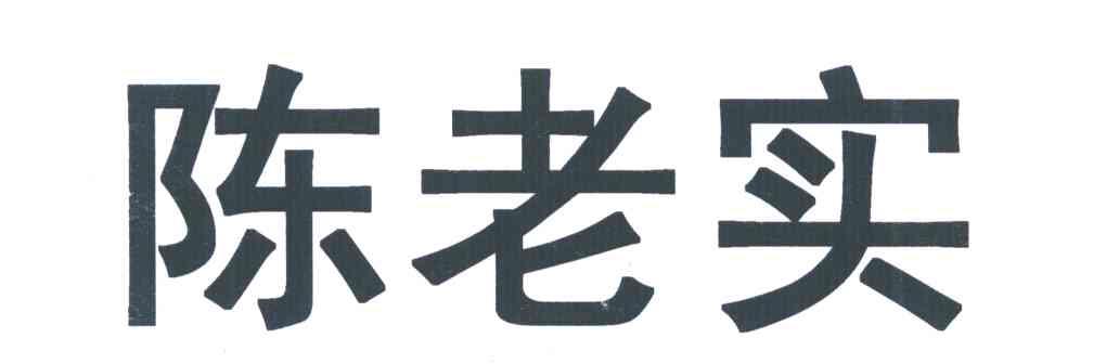陈老实