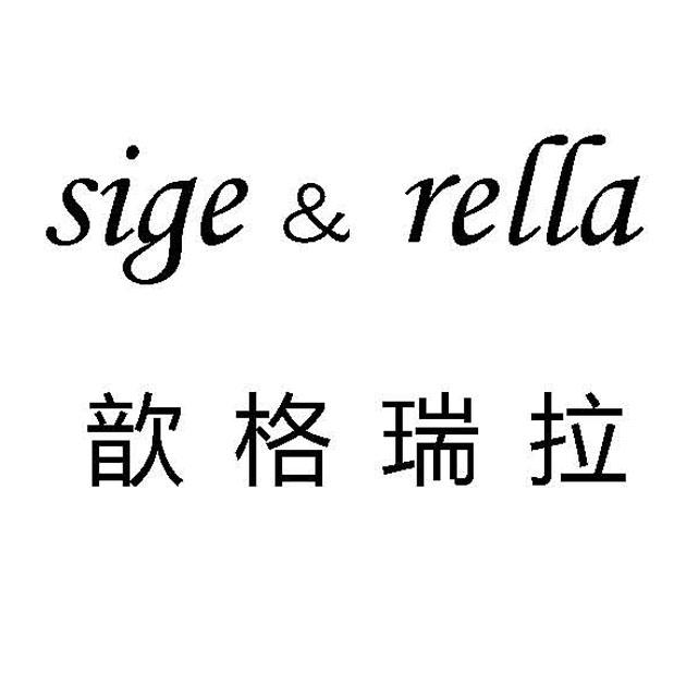 歆格瑞拉 SIGE&RELLA