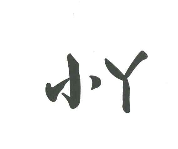 小丫