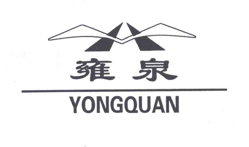 雍泉