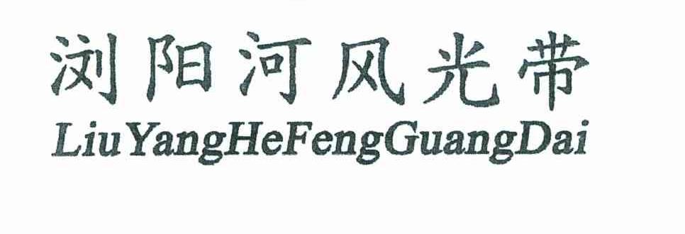浏阳河风光带