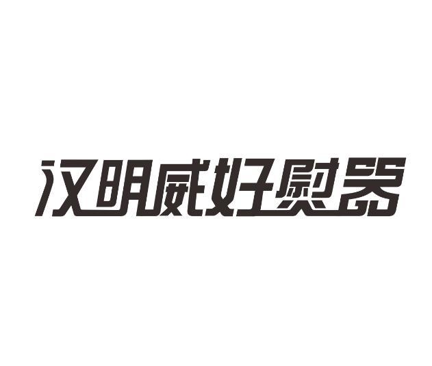 汉明威好熨器