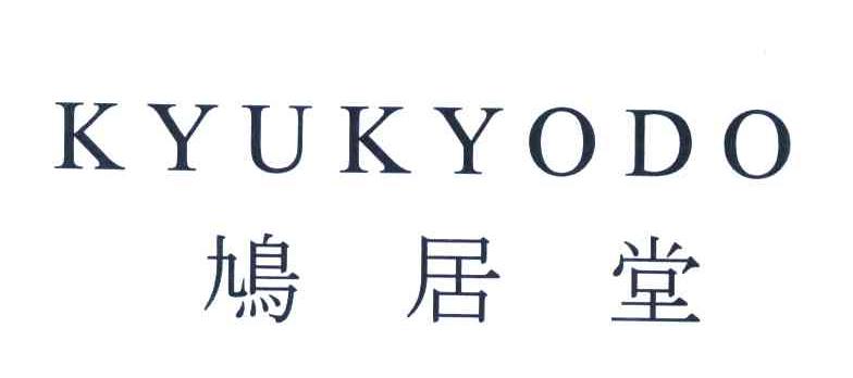 鸠居堂 KYUKYODO