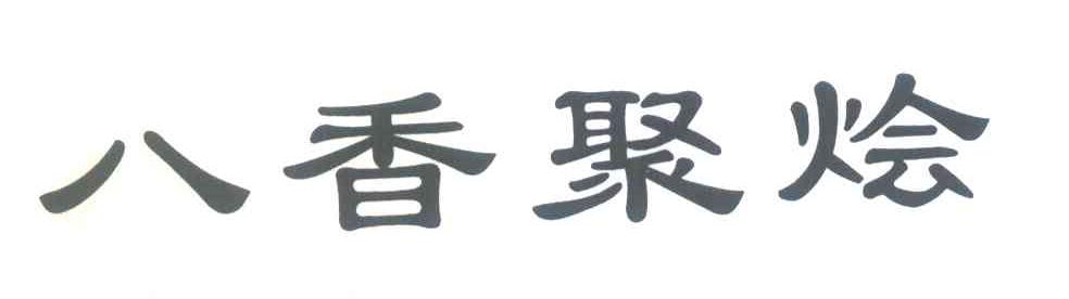八香聚烩