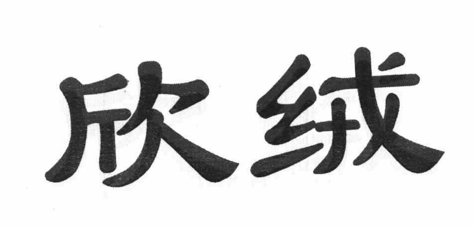 欣绒