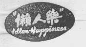 懒人乐   IDLER HAPPINESS