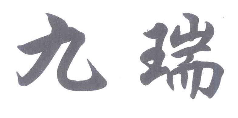 九瑞