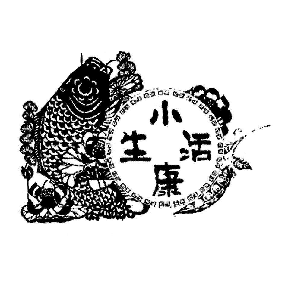 小康生活