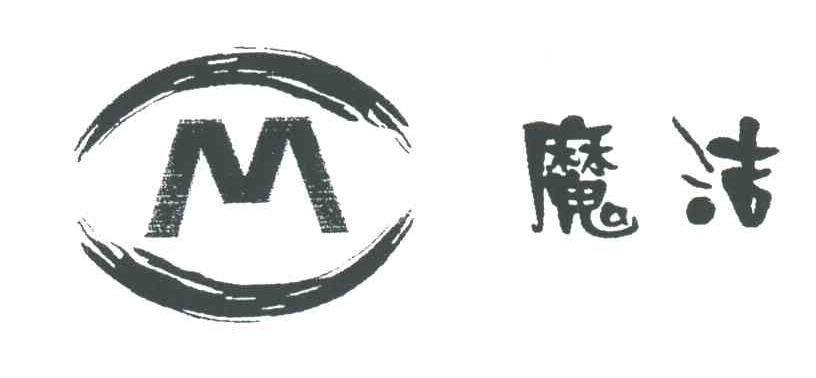 魔洁