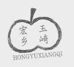 宏玉乡崎