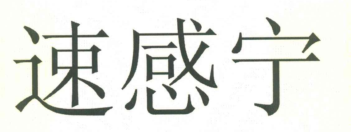 速感宁