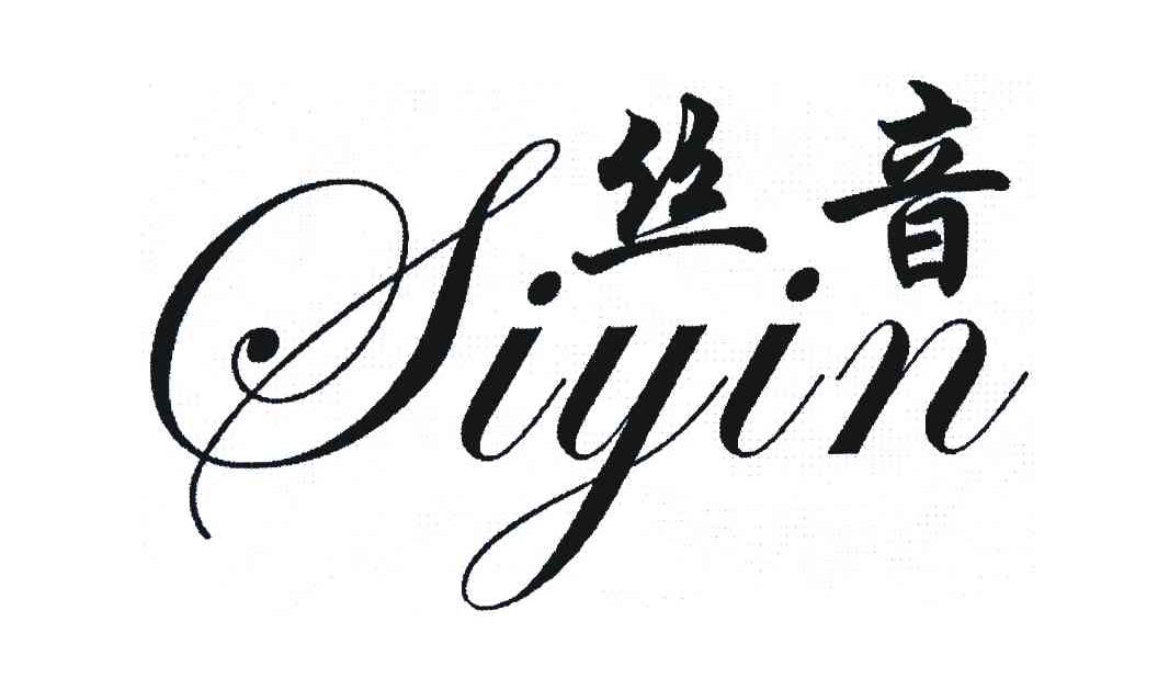 丝音