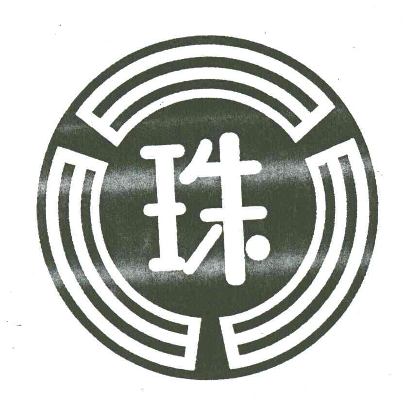 珠