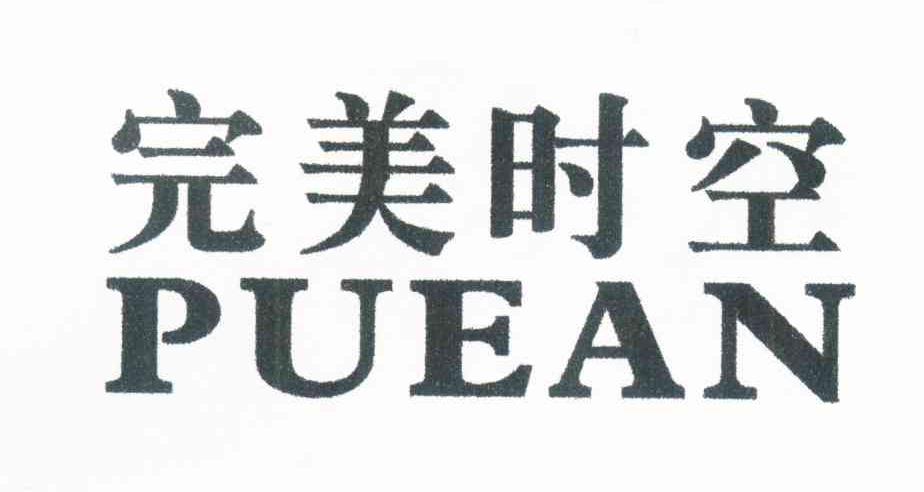 完美时空 PUEAN