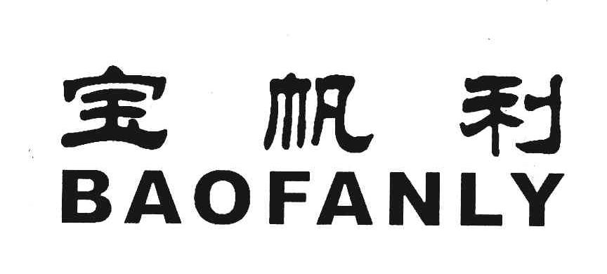 宝帆利;BAOFANLY