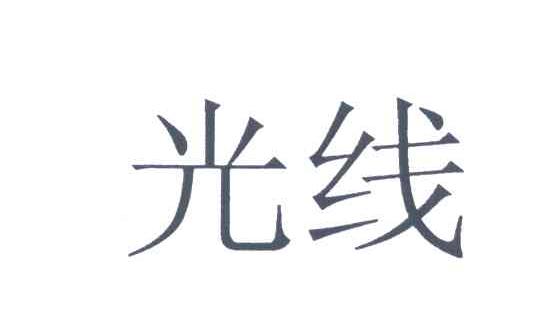 光线