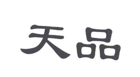 天品