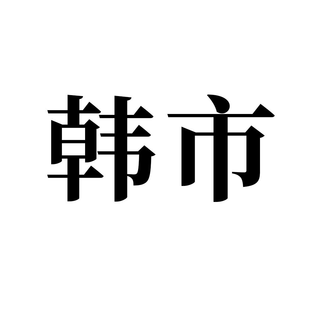 韩市